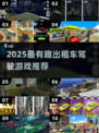 🔥2025最火出租车驾驶游戏推荐！🎮