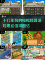 🔥十几年前的模拟经营游戏，2025经典手游盘点不容错过！🎮