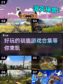 🎄2024必玩！超有趣驯鹿游戏合集下载在这里！