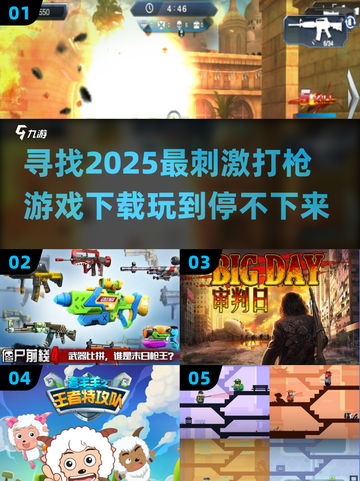 🔥2025最刺激打枪游戏推荐，单机党必玩！💥截图1