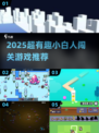 🎮2025超火小白人闯关手游推荐！🔥