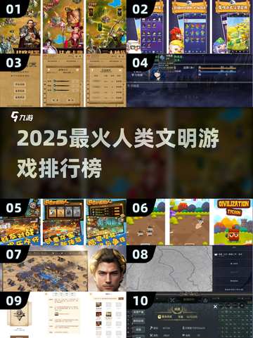 🔥2025人类文明游戏TOP榜💥🎮截图1