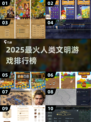 🔥2025人类文明游戏TOP榜💥🎮