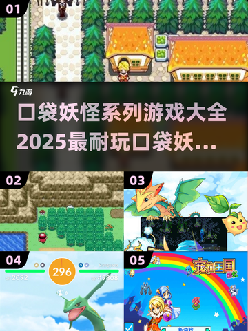 🔥2025超全口袋妖怪游戏合集来了！宝可梦迷不容错过Pokémon🎉截图1