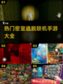 🔥2025超热门密室逃脱联机手游大全🎉