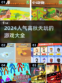 🍂2024超火秋天游戏合集，玩到停不下来！🎮
