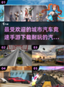 🔥2025最受欢迎城市汽车竞速手游排行榜🚗🎮