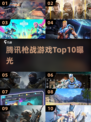 🔥2025腾讯枪战TOP10💥