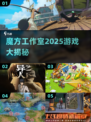 🔥魔方工作室2025游戏大揭秘！🎮必玩神作抢先看