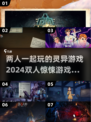 🔥2024必玩！双人灵异游戏合集🎉