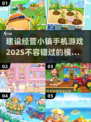 2025最🔥建设经营小镇手游推荐🎉