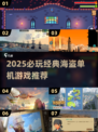  Pirates🏴‍☠经典2D游戏推荐！2025必玩海盗单机