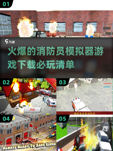 🔥2025必玩🔥超真实消防员模拟器游戏下载链接汇总！截图1