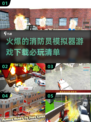 🔥2025必玩🔥超真实消防员模拟器游戏下载链接汇总！