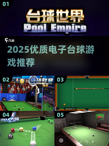 🎱2025最火电子台球游戏大揭秘！🔥截图1