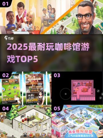 ☕2025最火咖啡馆游戏TOP5！🔥截图1