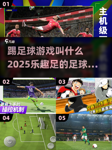⚽2025年必玩的趣味足球手游推荐！截图1