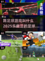 ⚽2025年必玩的趣味足球手游推荐！
