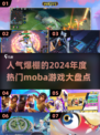 🔥2024最受欢迎Moba游戏排行榜💡📌