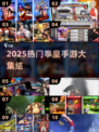 🔥2025最火拳皇手游大揭秘！🎮经典格斗等你来战💥
