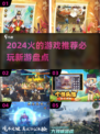 🔥2024必玩手游大揭秘！这些新游不容错过💥