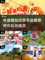 玩到停不下来的模拟经营手游推荐🎮