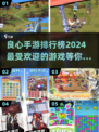 2024超🔥良心手游排行榜🎉不氪金也能玩到爽！