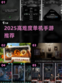 🔥2025最难单机手游TOP榜💥挑战你的极限🎮