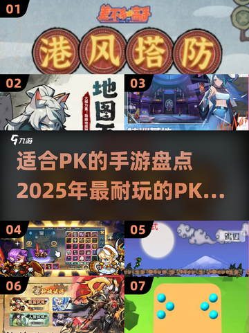 🔥2025年最🔥PK手游盘点，玩到停不下来！💥截图1