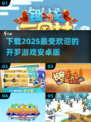 2025超🔥开罗游戏合集！安卓党冲鸭📱