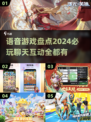 2024必玩！超🔥语音聊天游戏盘点💥
