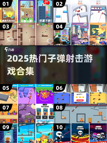 🔥2025最燃子弹射击游戏合集💥🎮截图1