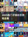 🔥2025最燃子弹射击游戏合集💥🎮