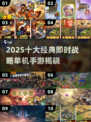 🔥2025十大经典策略手游盘点🚀