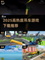 🔥2025最火吊车游戏汇总，轻松下载玩不停🎮
