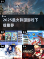 🔥2025最火韩国游戏TOP榜💥