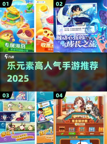 🔥乐元素高人气手游推荐2025！🎮✨截图1