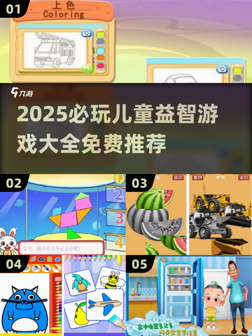 🔥2025必玩儿童益智游戏TOP榜！🧠✨截图1