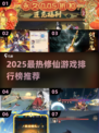 🔥2025修仙游戏TOP榜！爆款推荐来袭💥🎮