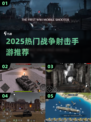 🔥2025最燃战争射击手游推荐！🎮一战经典重现💥