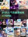 🔥2025偶像游戏收入TOP榜💥