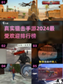 🔥2024必玩狙击手游排行✅真实刺激💥