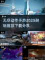 🔥2025最🔥的无尽行动手游下载推荐！🎮玩到停不下来！