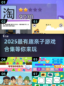🔥2025亲子游戏TOP榜💥超有趣互动合集！👨👩👧👦✨