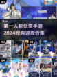 2024必玩🔥第一人称仙侠手游合集✨