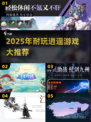2025必玩逍遥游戏🔥超耐玩推荐榜单🎮