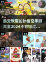 🔥2024最受欢迎孙悟空气血手游推荐✨