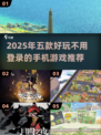 🎮2025五款无需登录超好玩手游推荐！