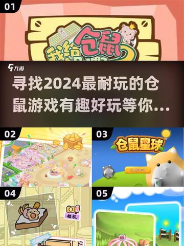 萌宠来袭！仓鼠游戏合集来啦 🐹截图1