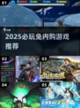 🔥2025必玩免内购游戏大公开！🎮